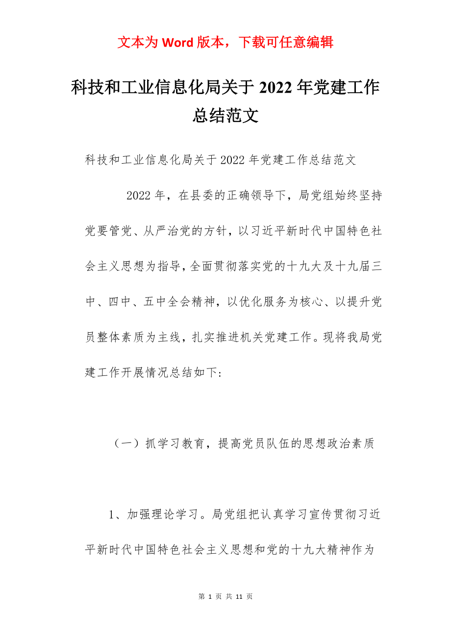 科技和工业信息化局关于2022年党建工作总结范文.docx_第1页