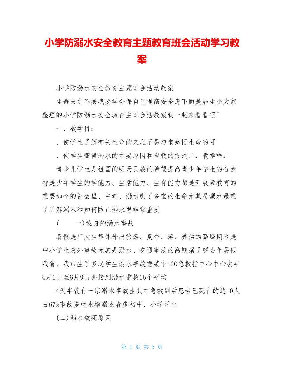 小学防溺水安全教育主题教育班会活动学习教案.doc_第1页