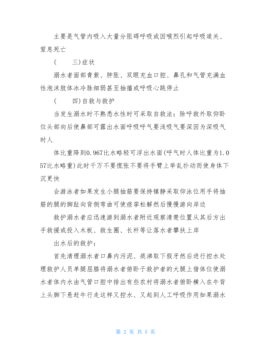 小学防溺水安全教育主题教育班会活动学习教案.doc_第2页