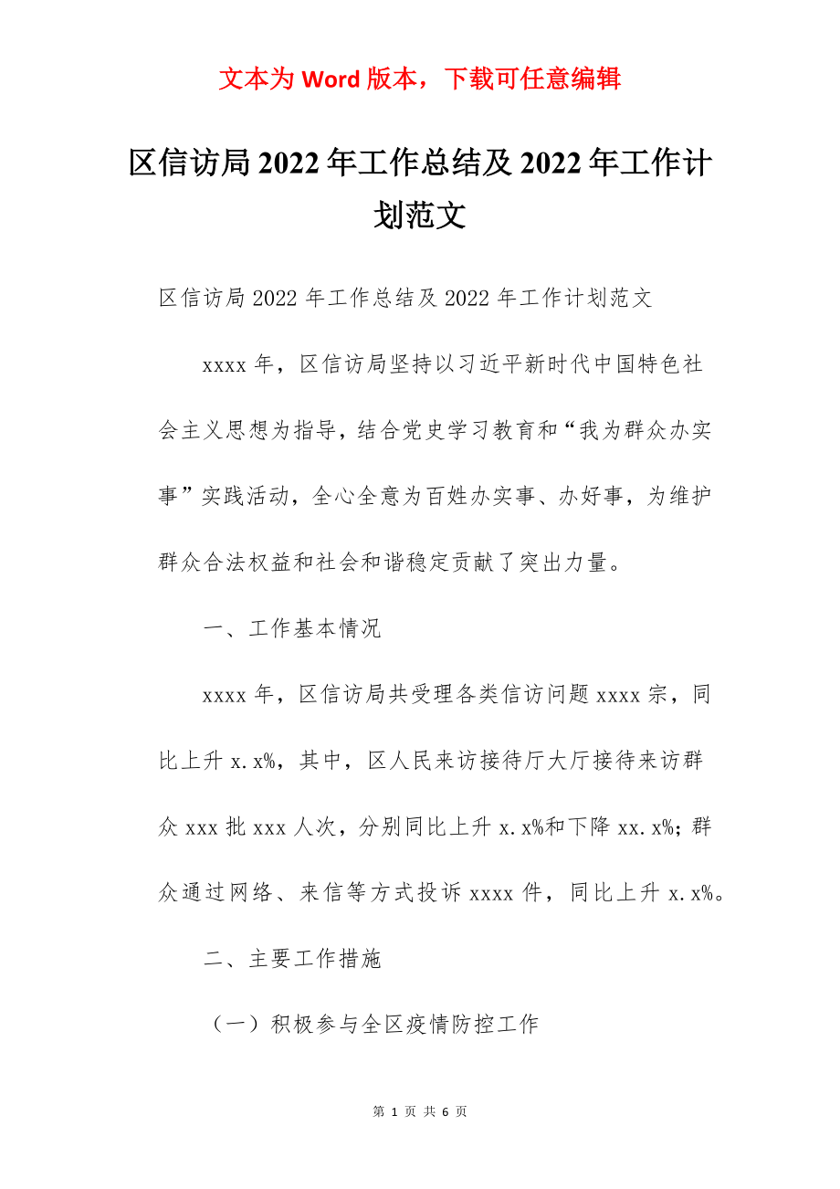 区信访局2022年工作总结及2022年工作计划范文.docx_第1页