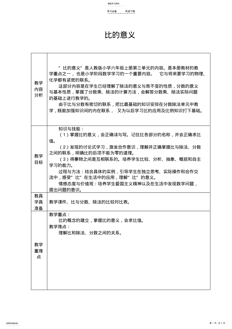 2022年比的意义-教学设计 .pdf_第1页