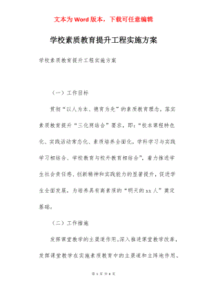 学校素质教育提升工程实施方案.docx