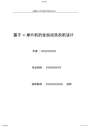 2022年毕业论文之基于51单片机的全自动洗衣机设计 .pdf