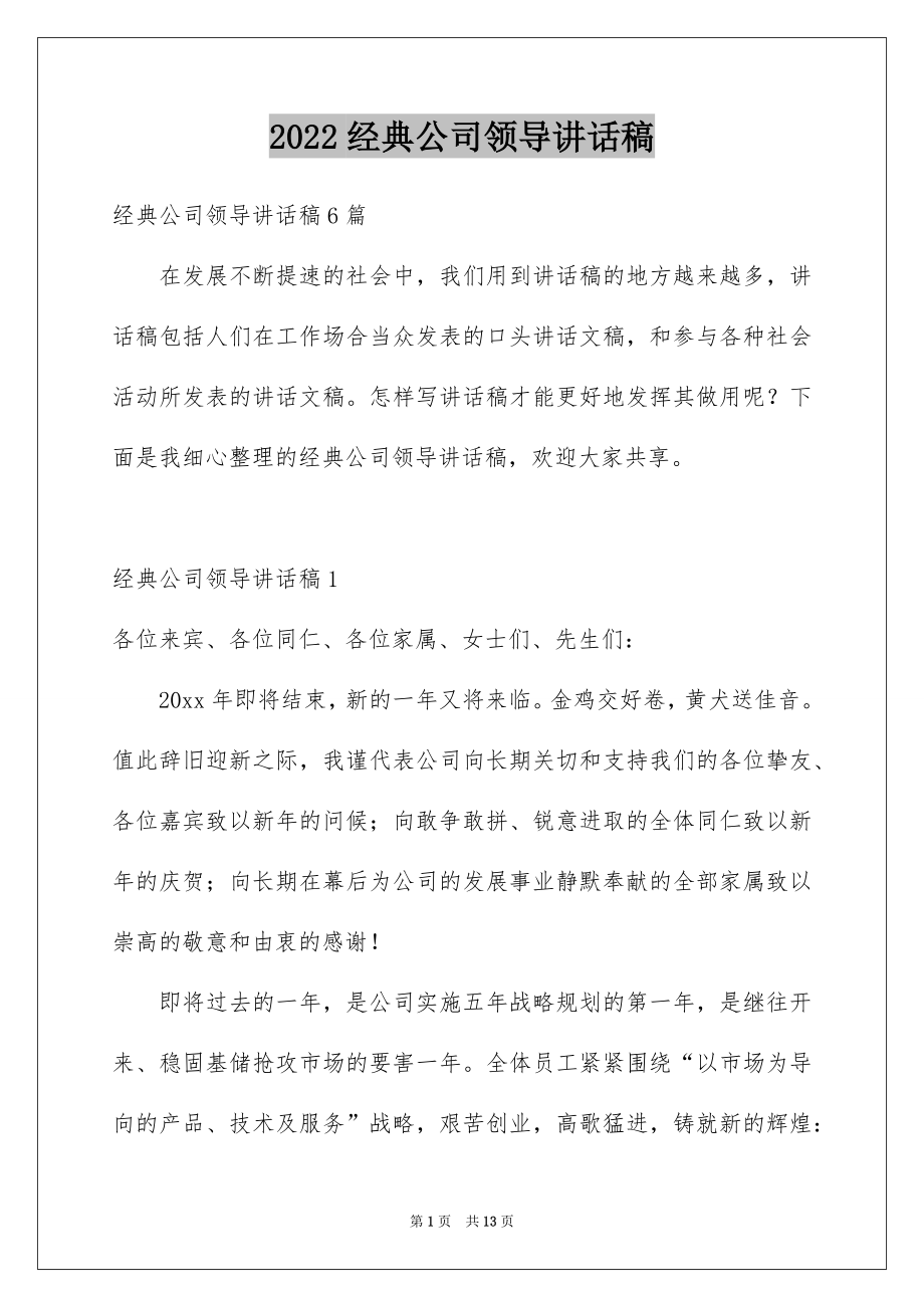 2022经典公司领导讲话稿例文.docx_第1页