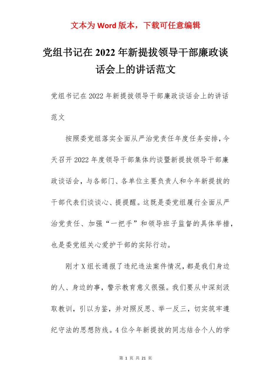 党组书记在2022年新提拔领导干部廉政谈话会上的讲话范文.docx_第1页