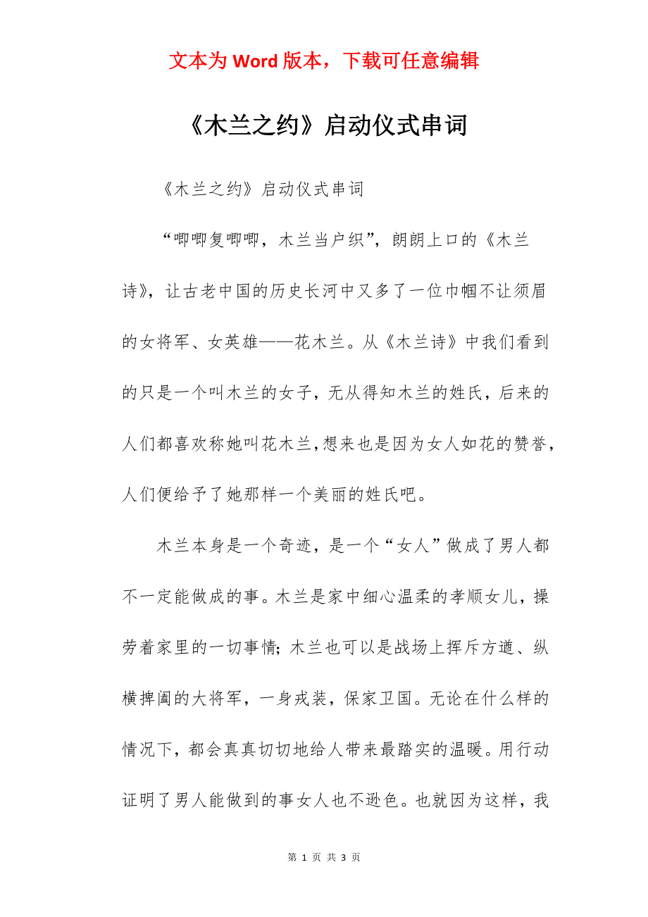 《木兰之约》启动仪式串词.docx_第1页