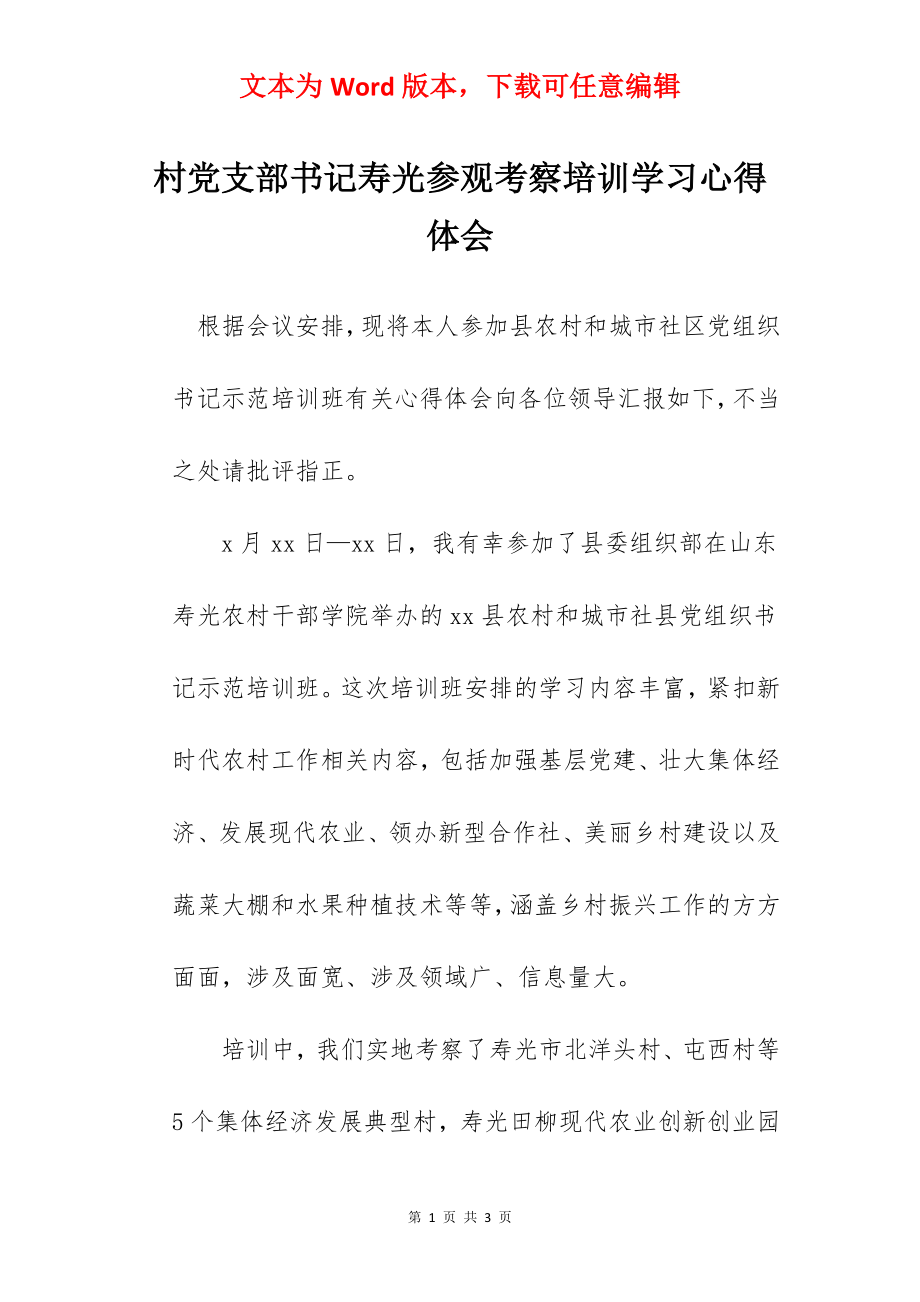 村党支部书记寿光参观考察培训学习心得体会.docx_第1页