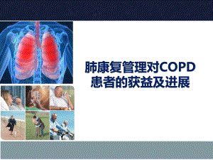 肺康复管理对COPD患者的获益及进展ppt课件.ppt