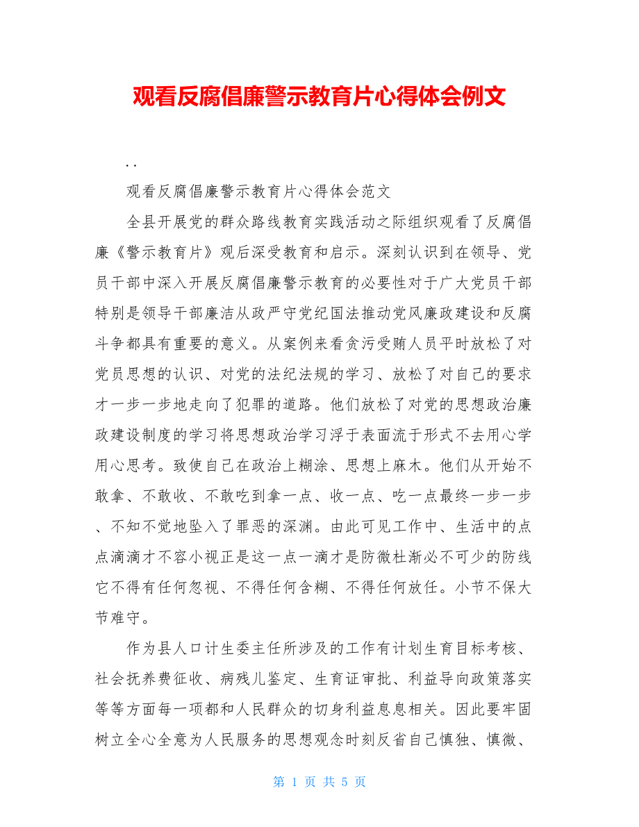 观看反腐倡廉警示教育片心得体会例文.doc_第1页