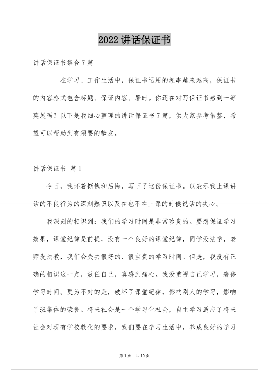 2022讲话保证书汇编.docx_第1页