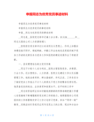 申报同志为优秀党员事迹材料.doc