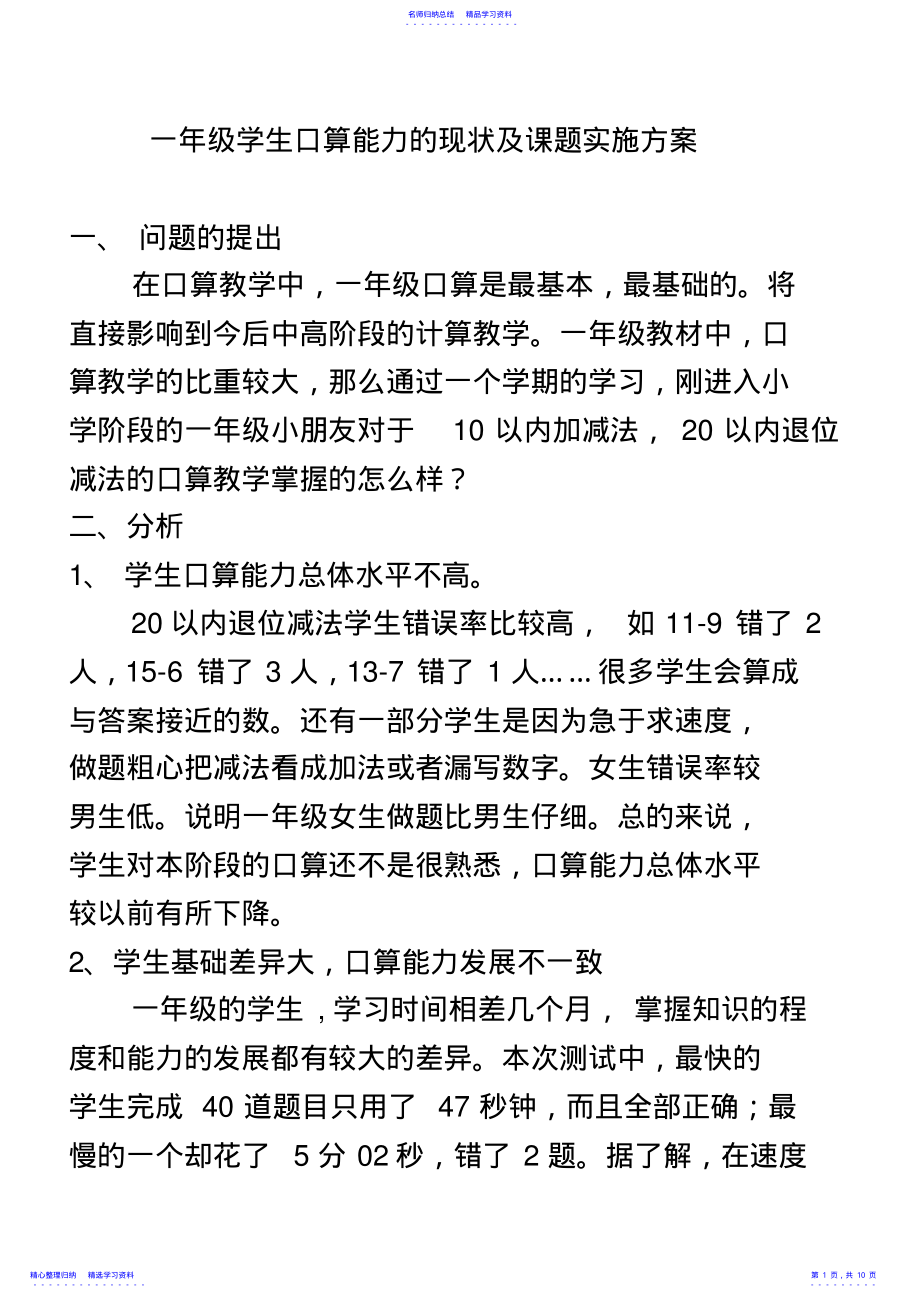 2022年一年级学生口算能力的调查与分析 .pdf_第1页