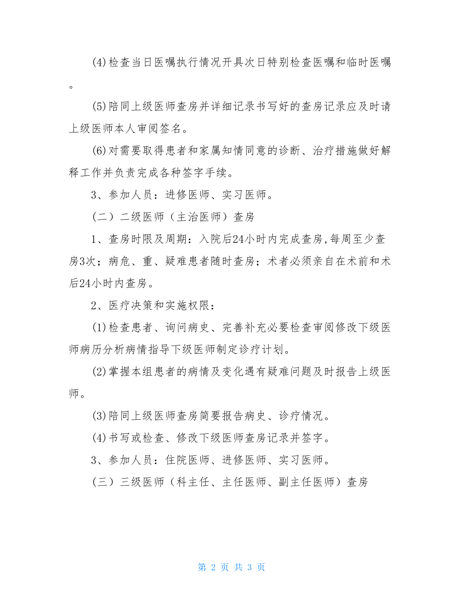 某县医院三级查房制度.doc_第2页