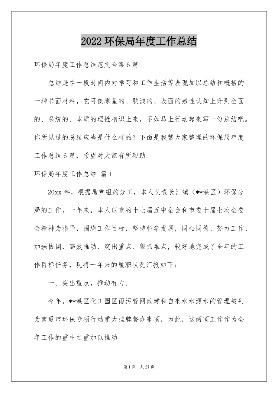 2022环保局年度工作总结例文8.docx_第1页