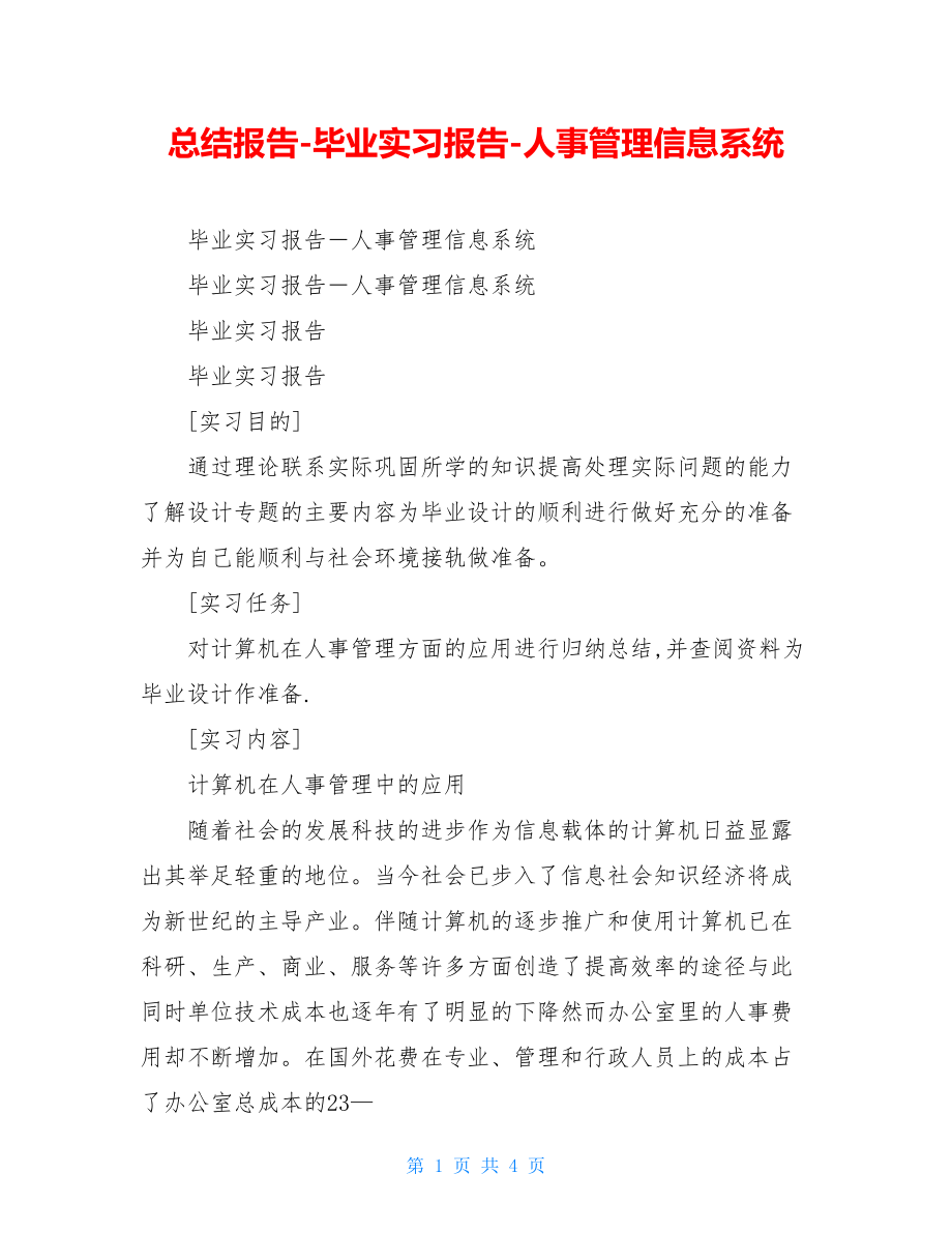 总结报告-毕业实习报告-人事管理信息系统.doc_第1页