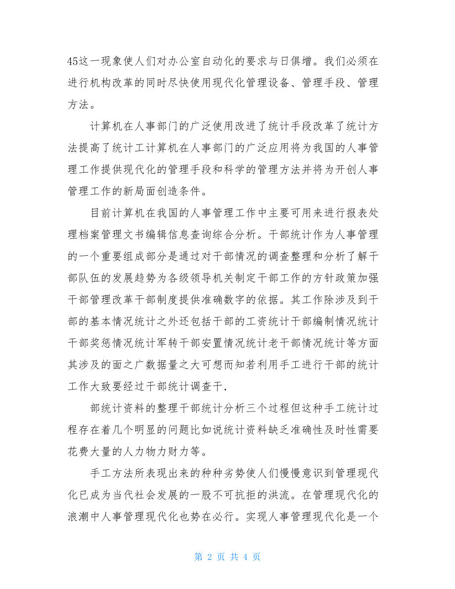 总结报告-毕业实习报告-人事管理信息系统.doc_第2页