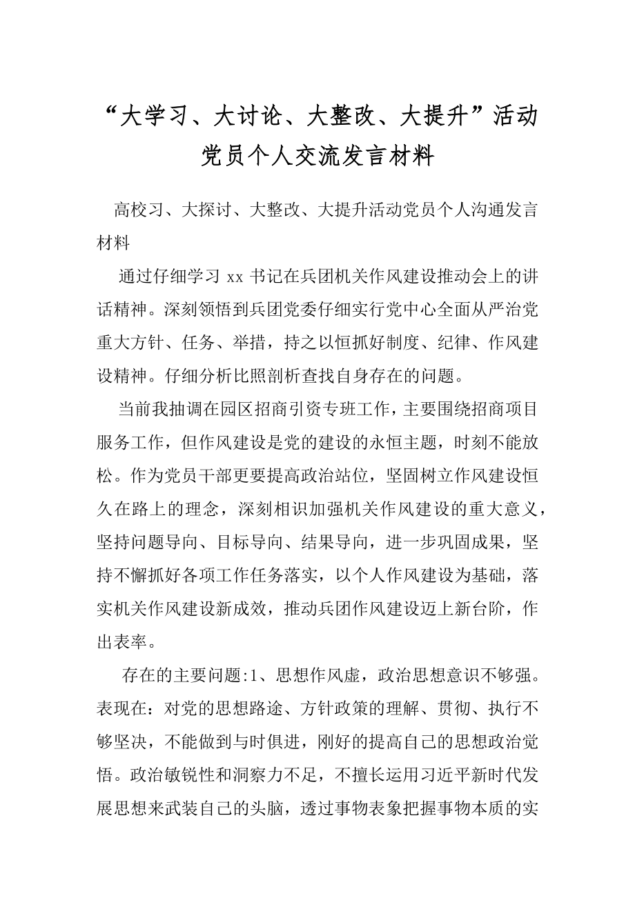 “大学习、大讨论、大整改、大提升”活动党员个人交流发言材料.docx_第1页