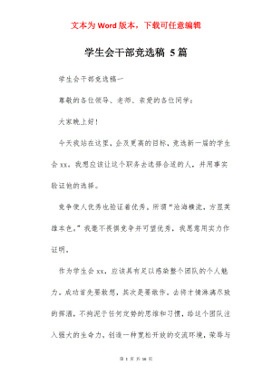 学生会干部竞选稿 5篇.docx