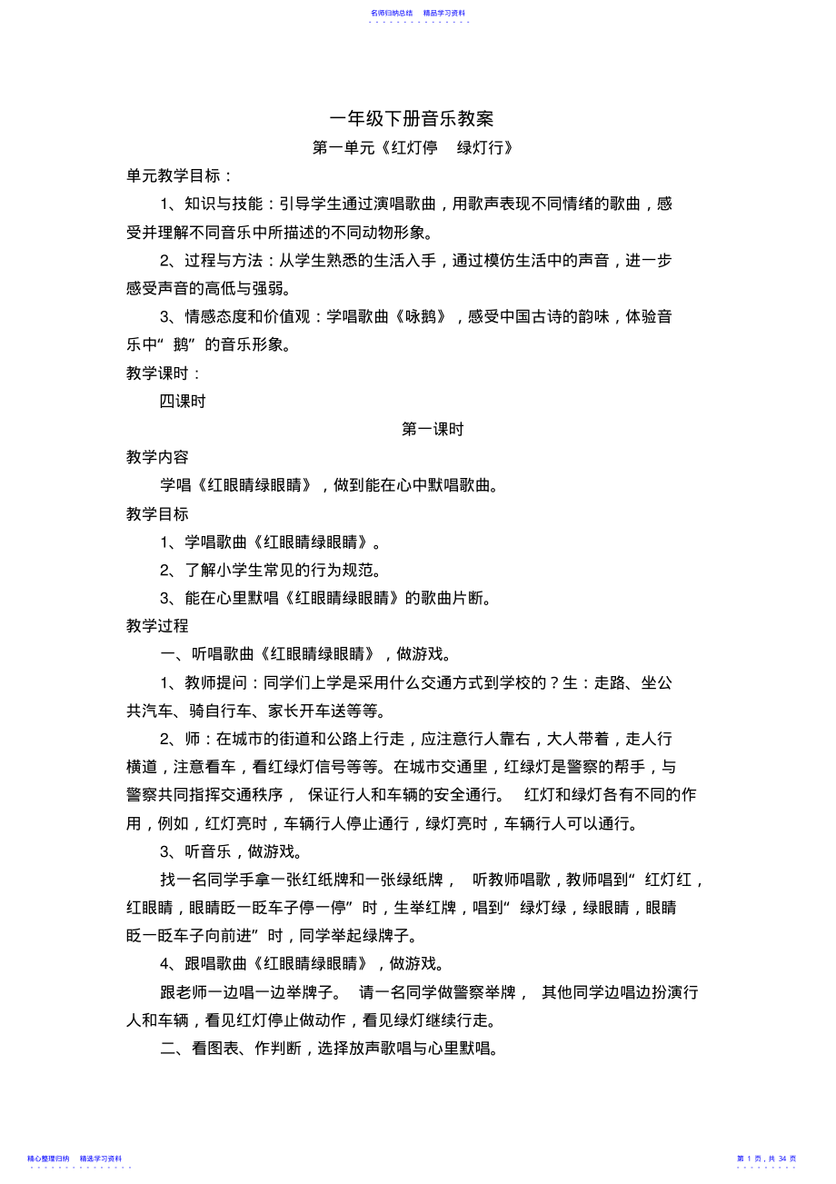 2022年一年级下册音乐教案 2.pdf_第1页