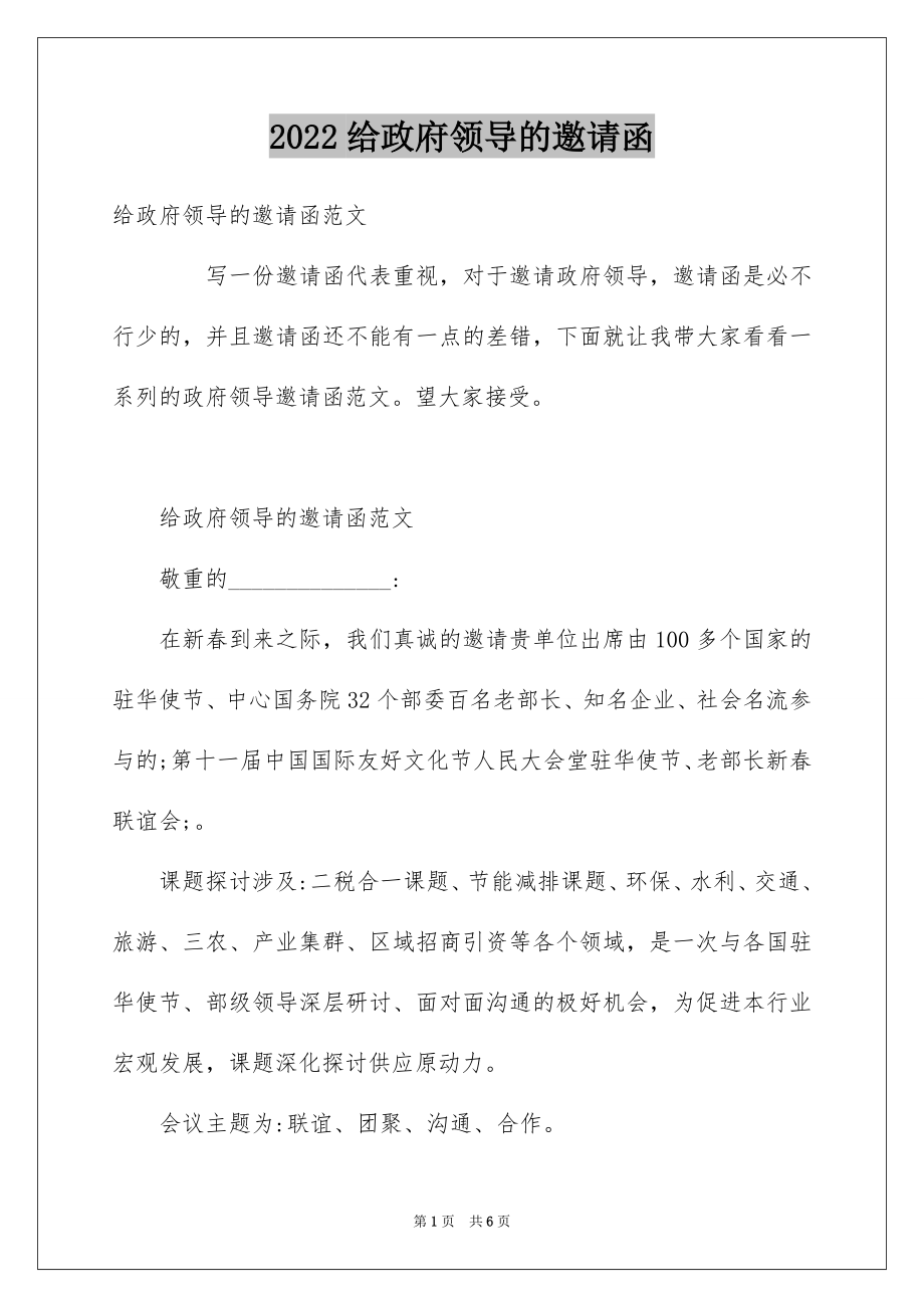 2022给政府领导的邀请函例文.docx_第1页