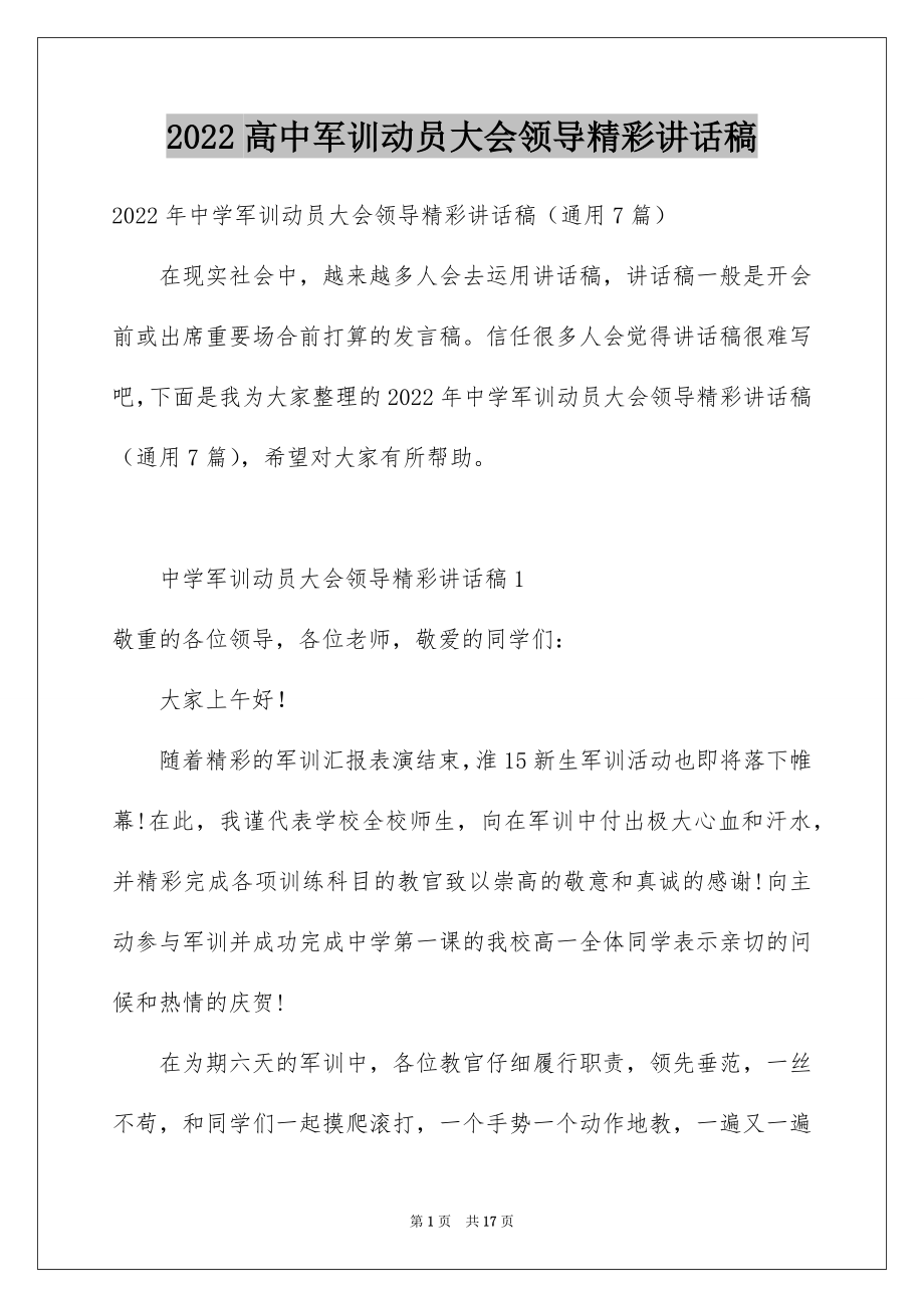 2022高中军训动员大会领导精彩讲话稿.docx_第1页