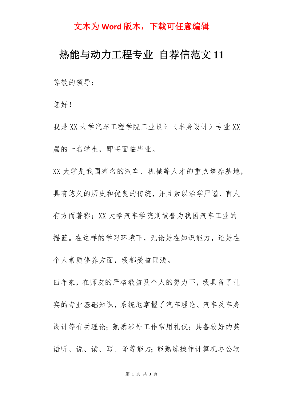 热能与动力工程专业 自荐信范文11.docx_第1页