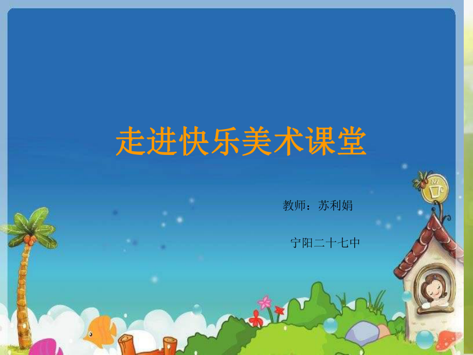 小学美术《5瓜果飘香-》-(1)课件.ppt_第2页