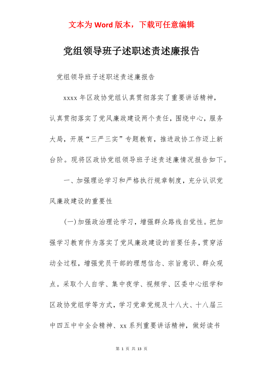 党组领导班子述职述责述廉报告.docx_第1页