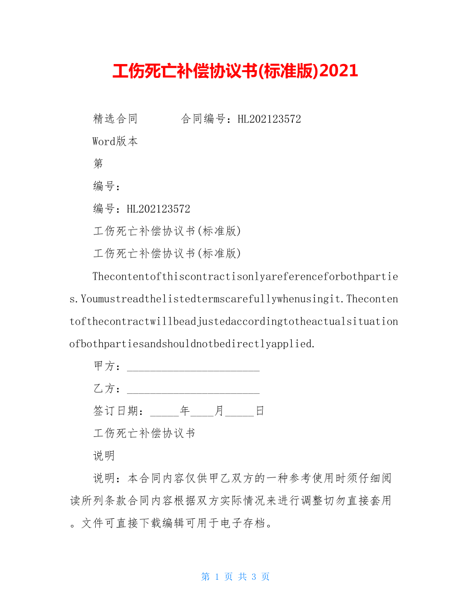 工伤死亡补偿协议书(标准版)2021.doc_第1页