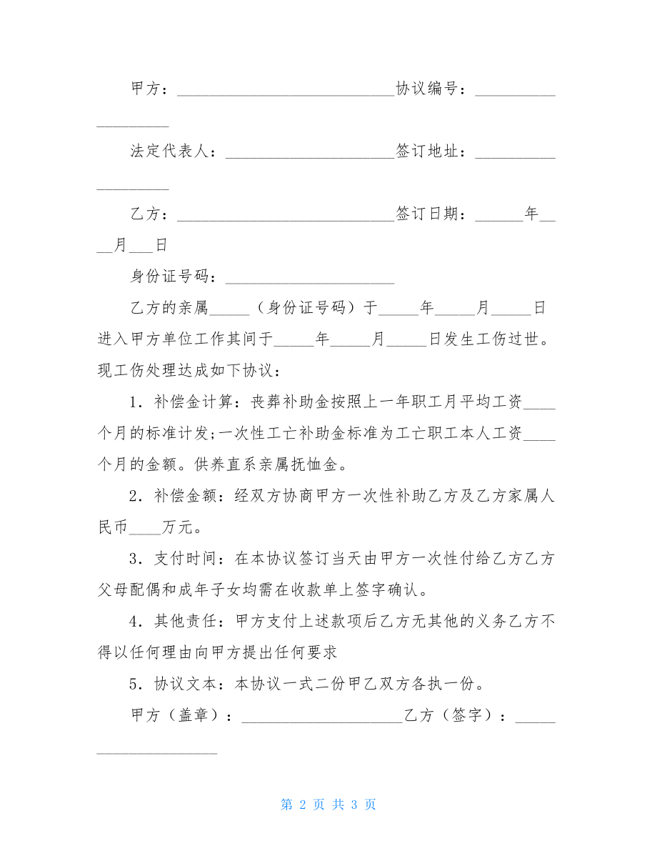 工伤死亡补偿协议书(标准版)2021.doc_第2页