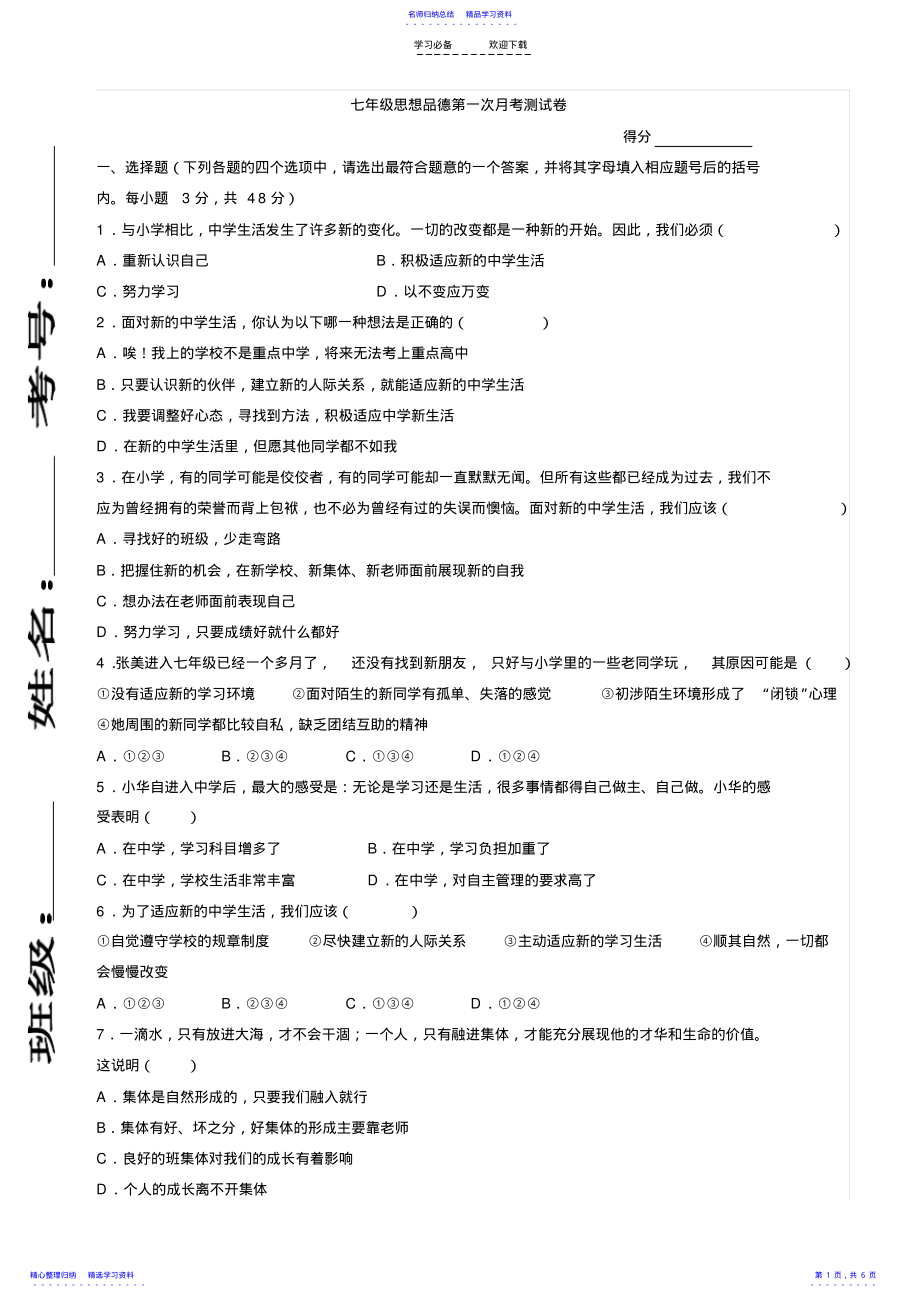 2022年七年级思想品德第一次月考测试卷 .pdf_第1页