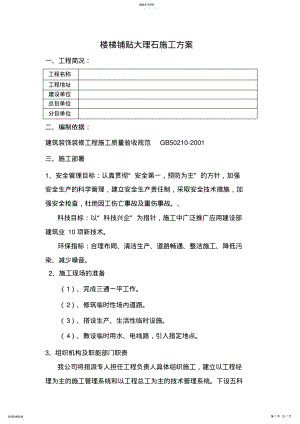 2022年楼梯铺贴大理石施工专业技术方案 .pdf