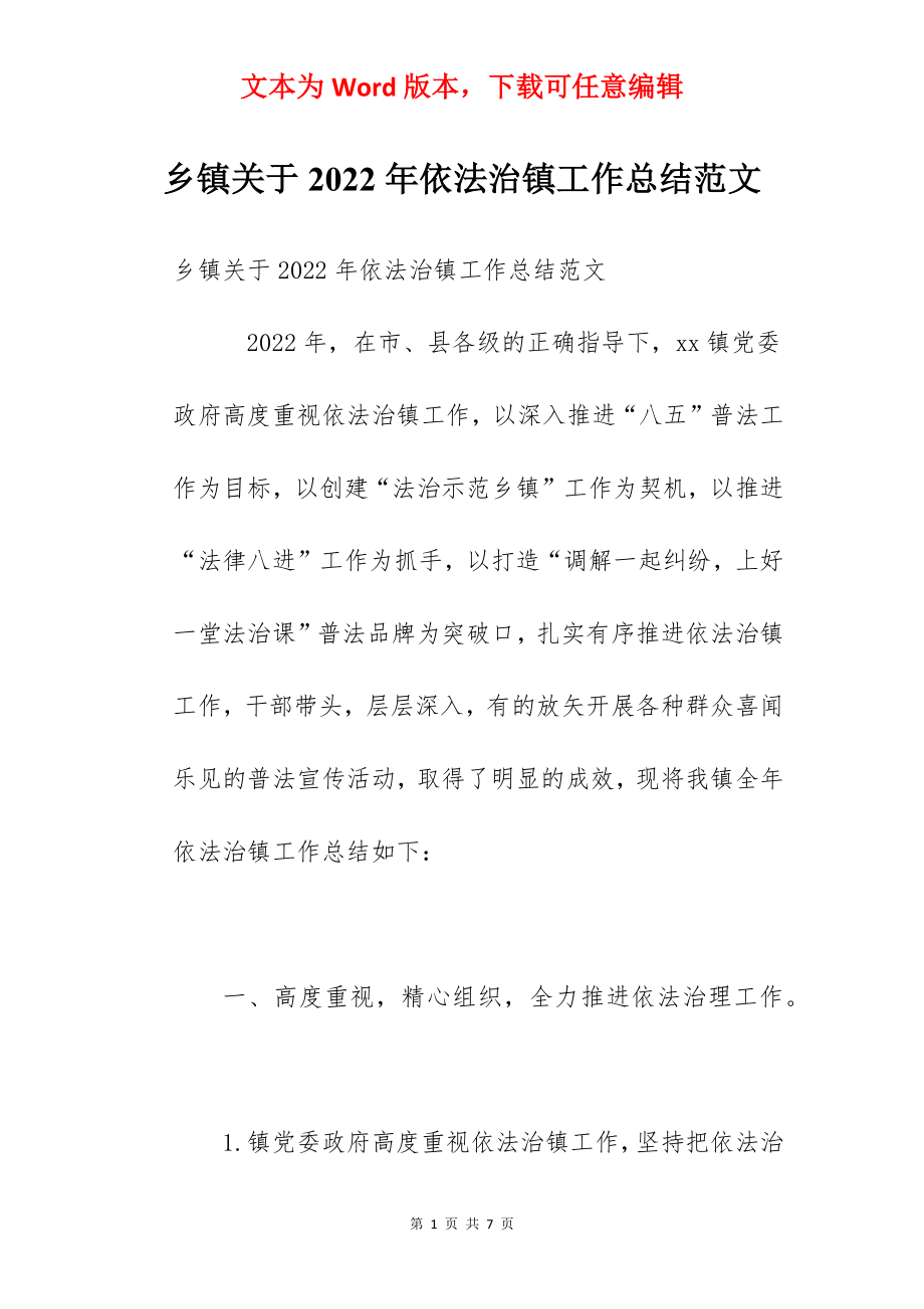 乡镇关于2022年依法治镇工作总结范文.docx_第1页