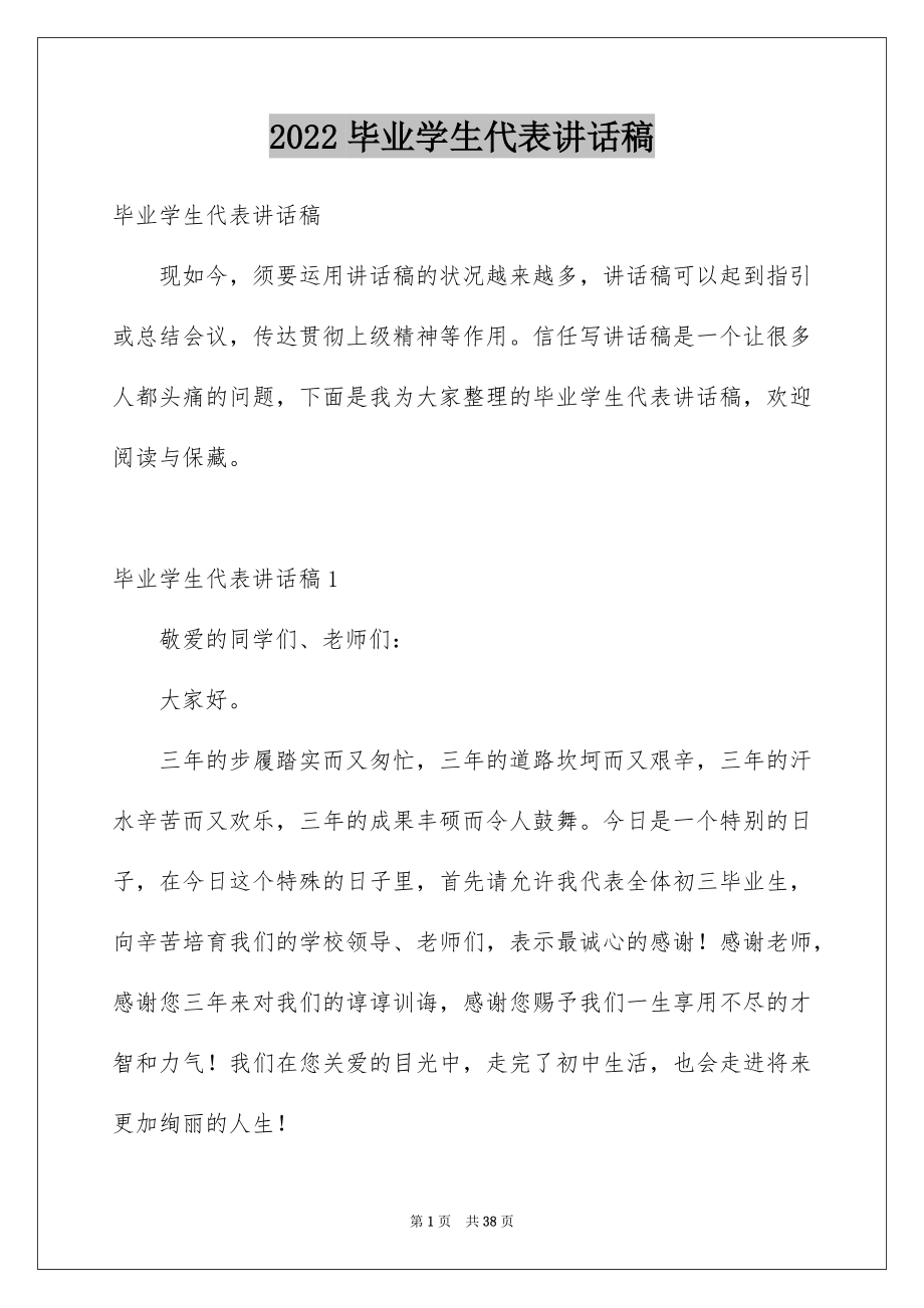 2022毕业学生代表讲话稿范文.docx_第1页