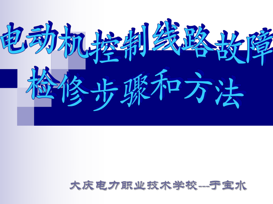 电动机控制线路故障检修步骤和方法ppt课件.ppt_第1页