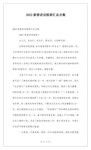 2022新春讲话致辞汇总合集 .docx