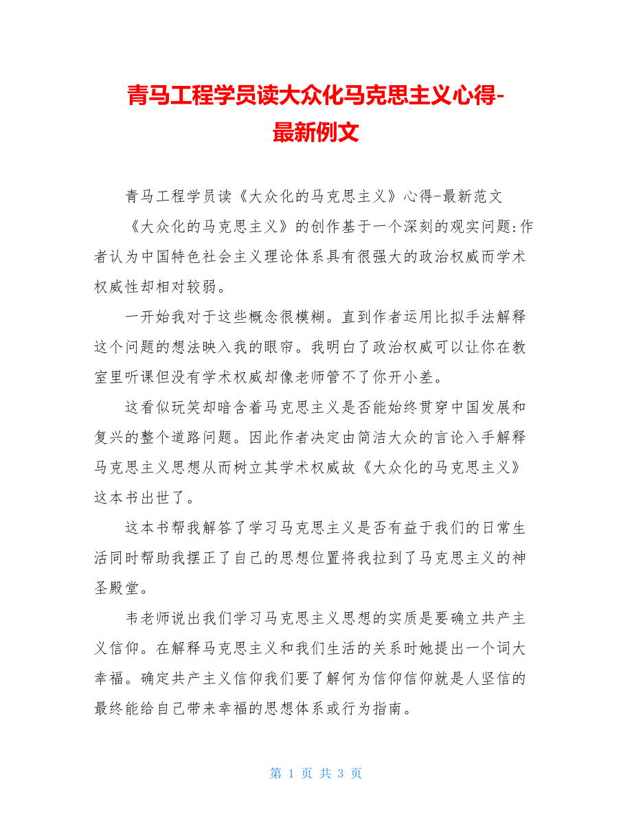 青马工程学员读大众化马克思主义心得-最新例文.doc_第1页