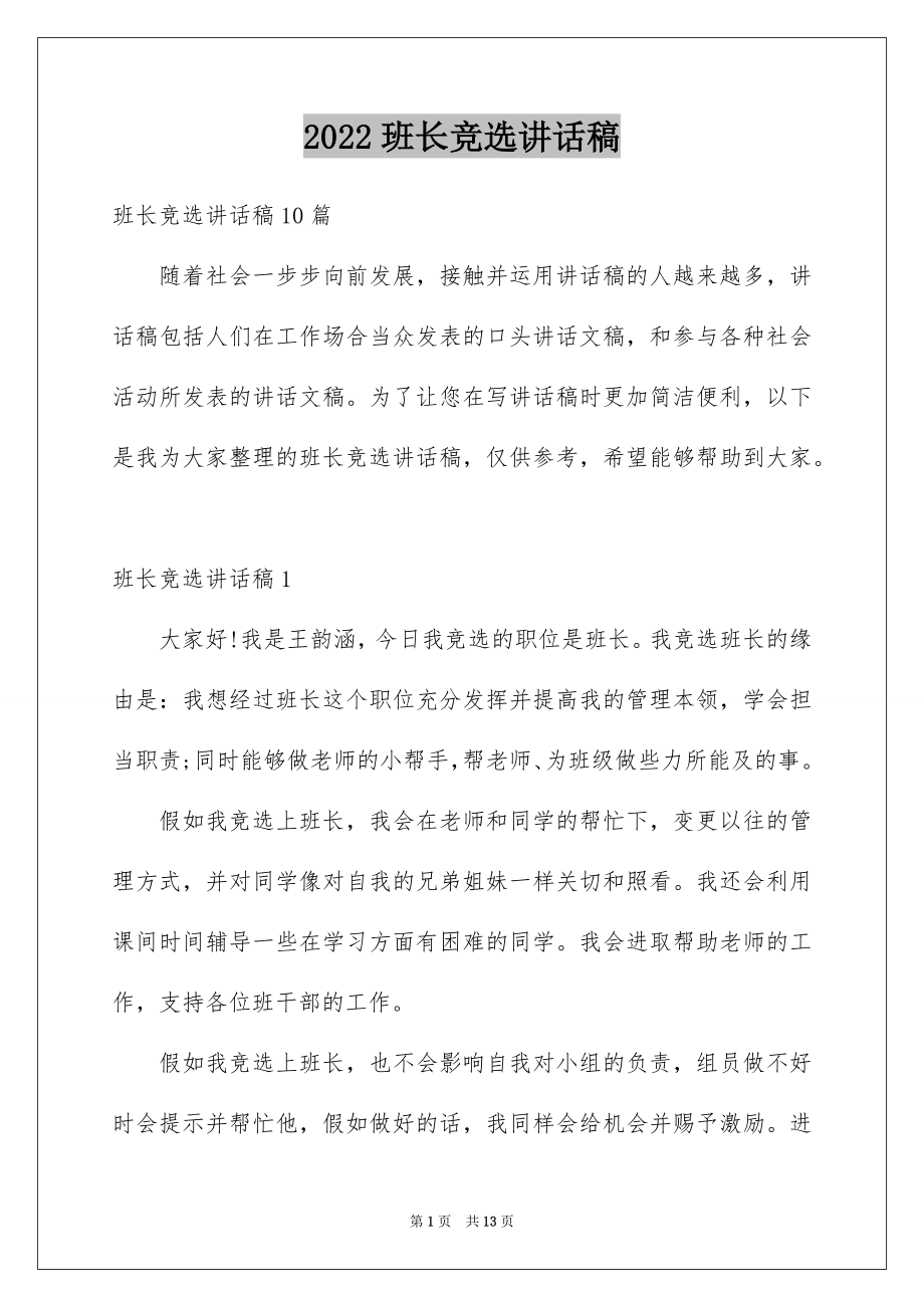 2022班长竞选讲话稿精选.docx_第1页