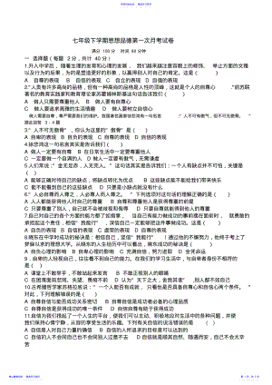 2022年七年级下学期思想品德第一次月考试卷 .pdf