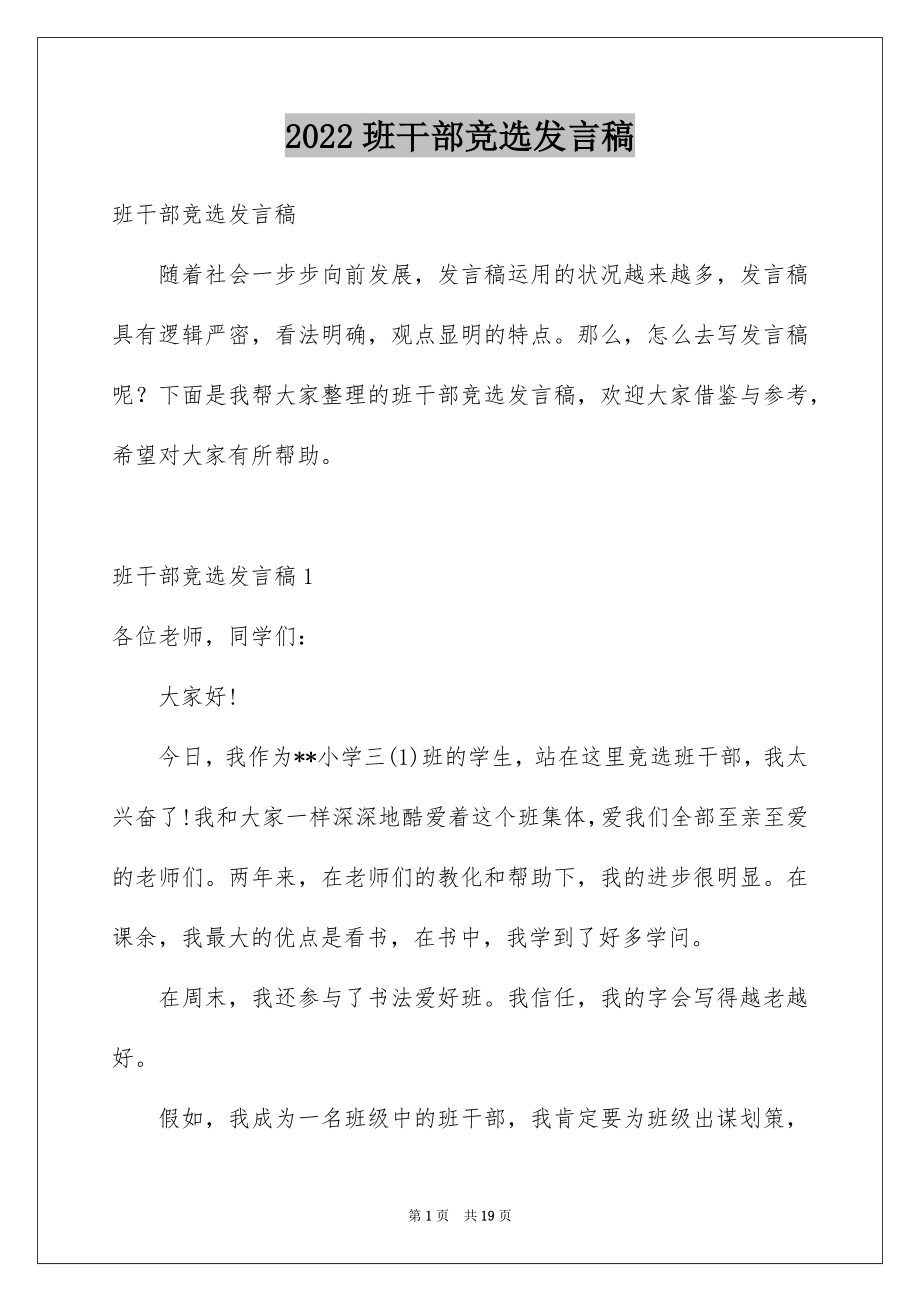 2022班干部竞选发言稿精选9.docx_第1页