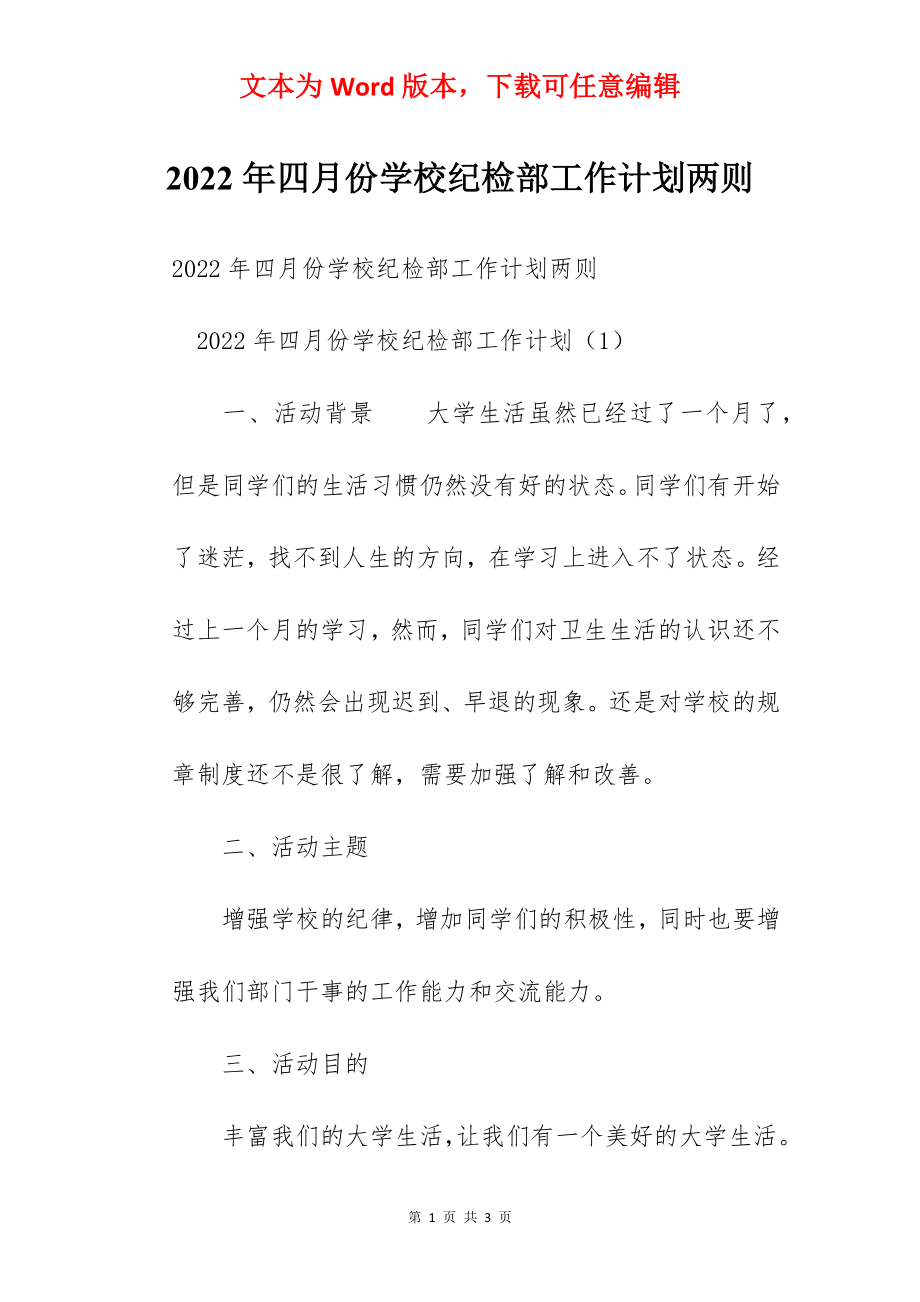 2022年四月份学校纪检部工作计划两则.docx_第1页