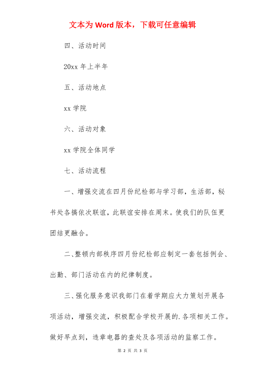 2022年四月份学校纪检部工作计划两则.docx_第2页