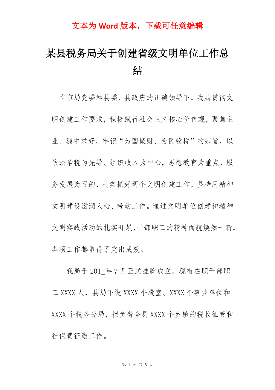 某县税务局关于创建省级文明单位工作总结.docx_第1页