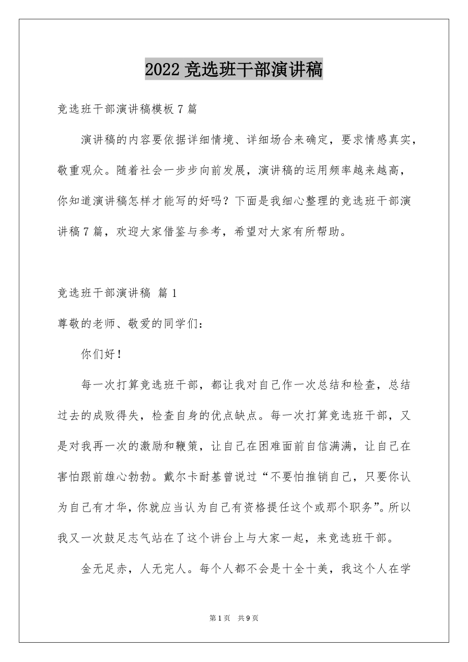 2022竞选班干部演讲稿例文123.docx_第1页