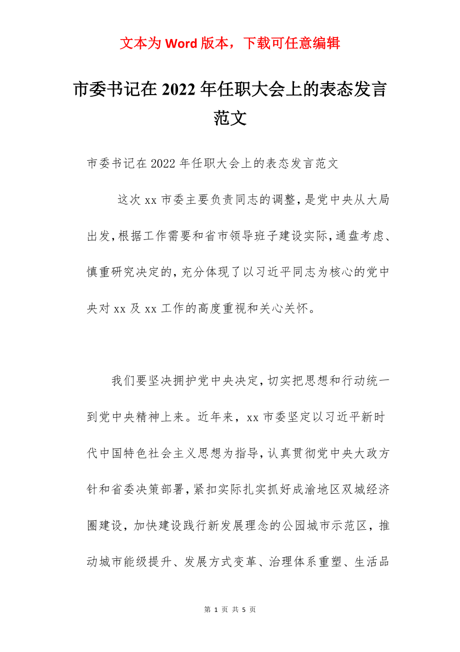 市委书记在2022年任职大会上的表态发言范文.docx_第1页