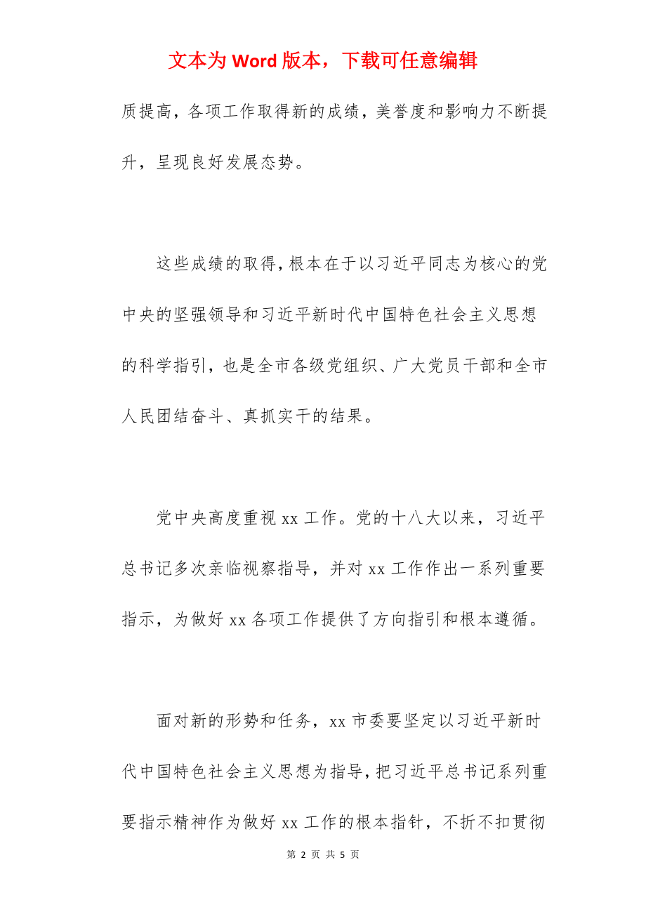 市委书记在2022年任职大会上的表态发言范文.docx_第2页