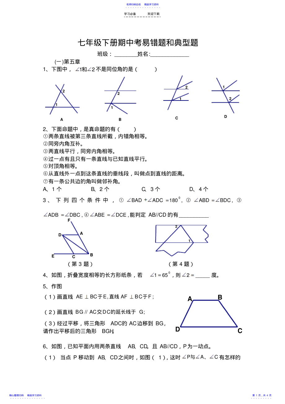 2022年七年级下册数学期中考易错点和典型例题 .pdf_第1页