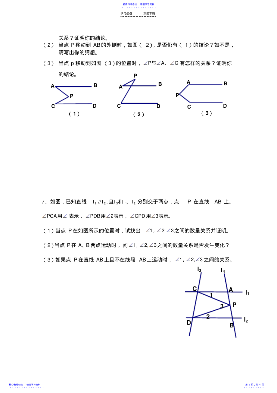 2022年七年级下册数学期中考易错点和典型例题 .pdf_第2页