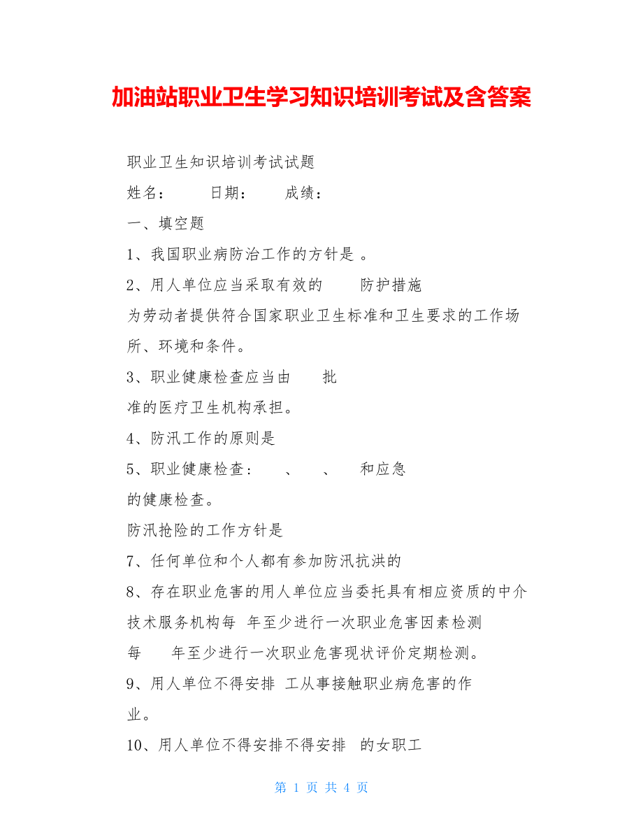 加油站职业卫生学习知识培训考试及含答案.doc_第1页