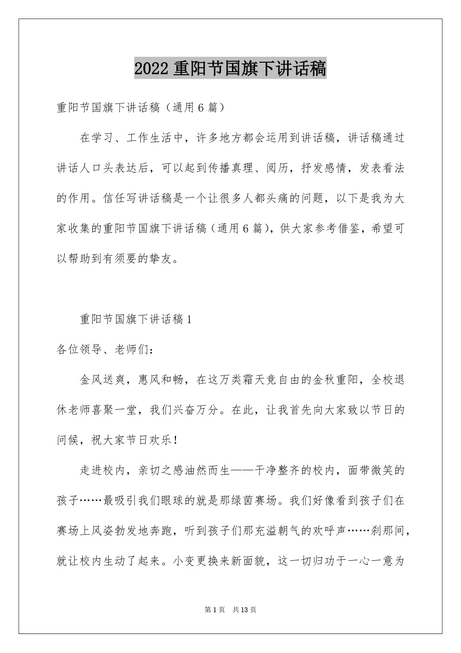 2022重阳节国旗下讲话稿精品.docx_第1页